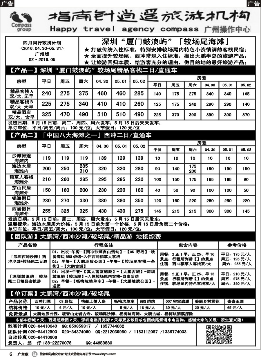 r006 指南针-较场尾、西冲、东部华侨城2016.05月份同行散拼计划