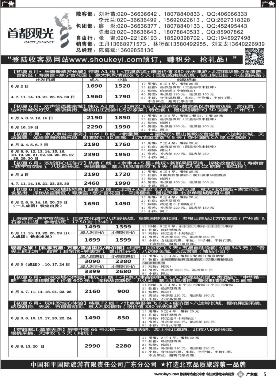 b005 首都观光-中国和平国旅广东分公司 