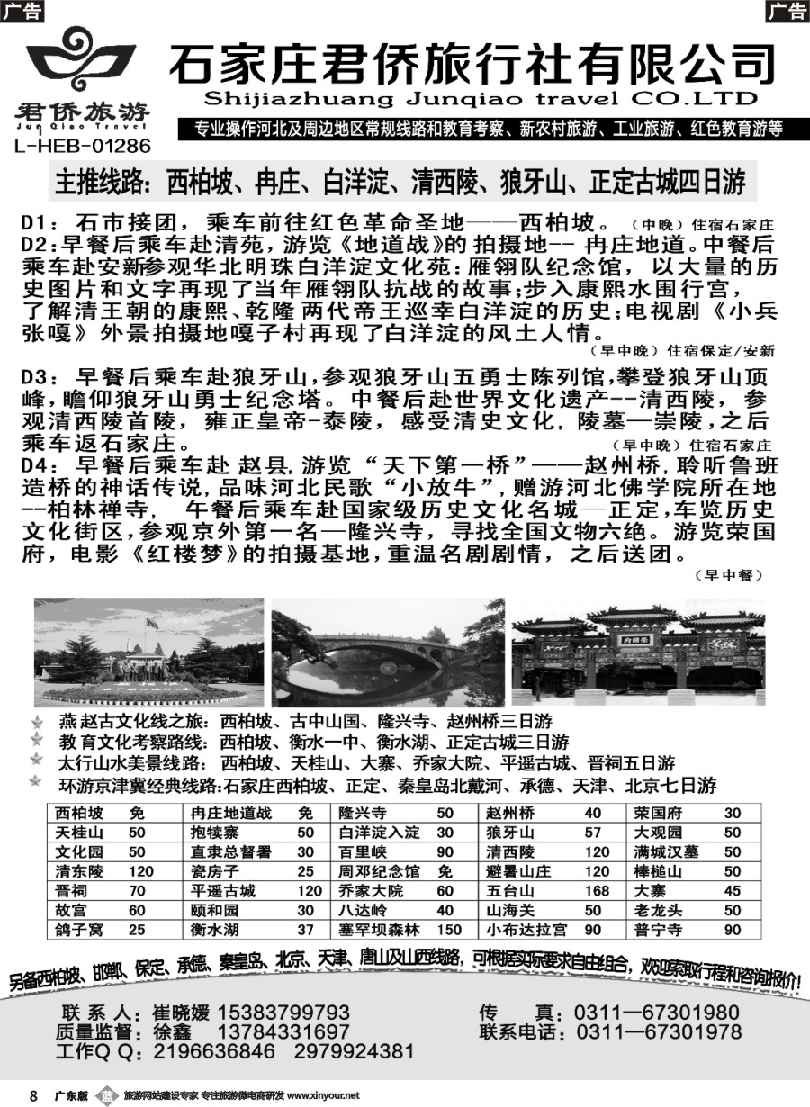 b008  西柏坡专业地接·石家庄君侨旅行社