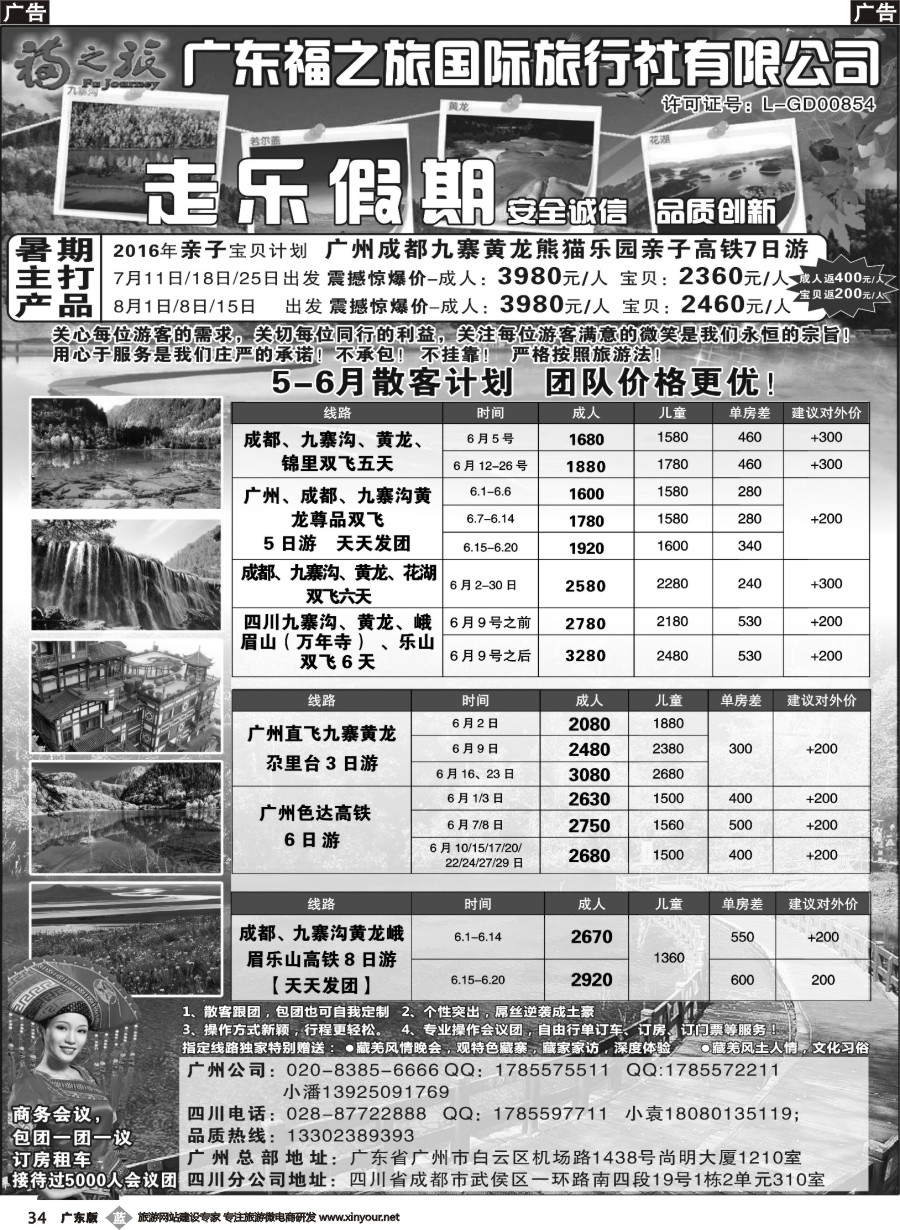 b034 广东福之旅国际旅行社-四川专业地接