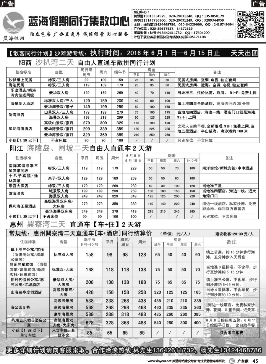 r045 2016年6月蓝海假期沙扒湾闸坡巽寮湾直通车同计划