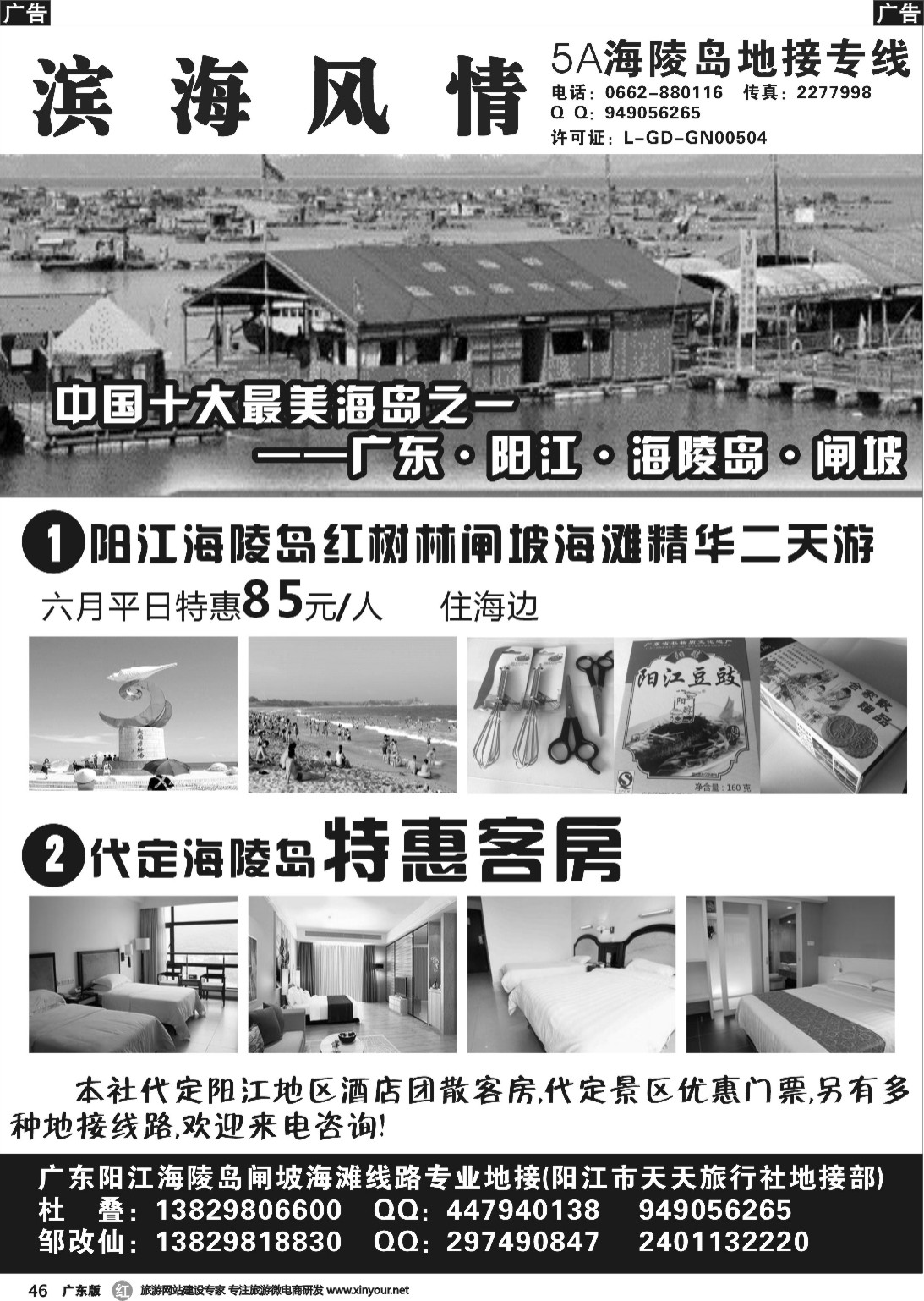 r046 海陵到地接专线—阳江海滨假期｛03792｝广州版