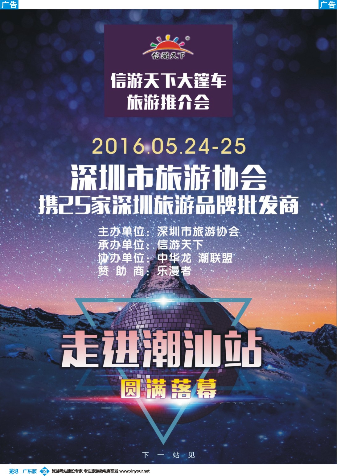 彩b008 信游大篷车走近潮汕