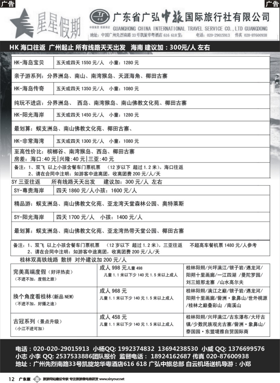 b012 星星假期 海南、桂林专线