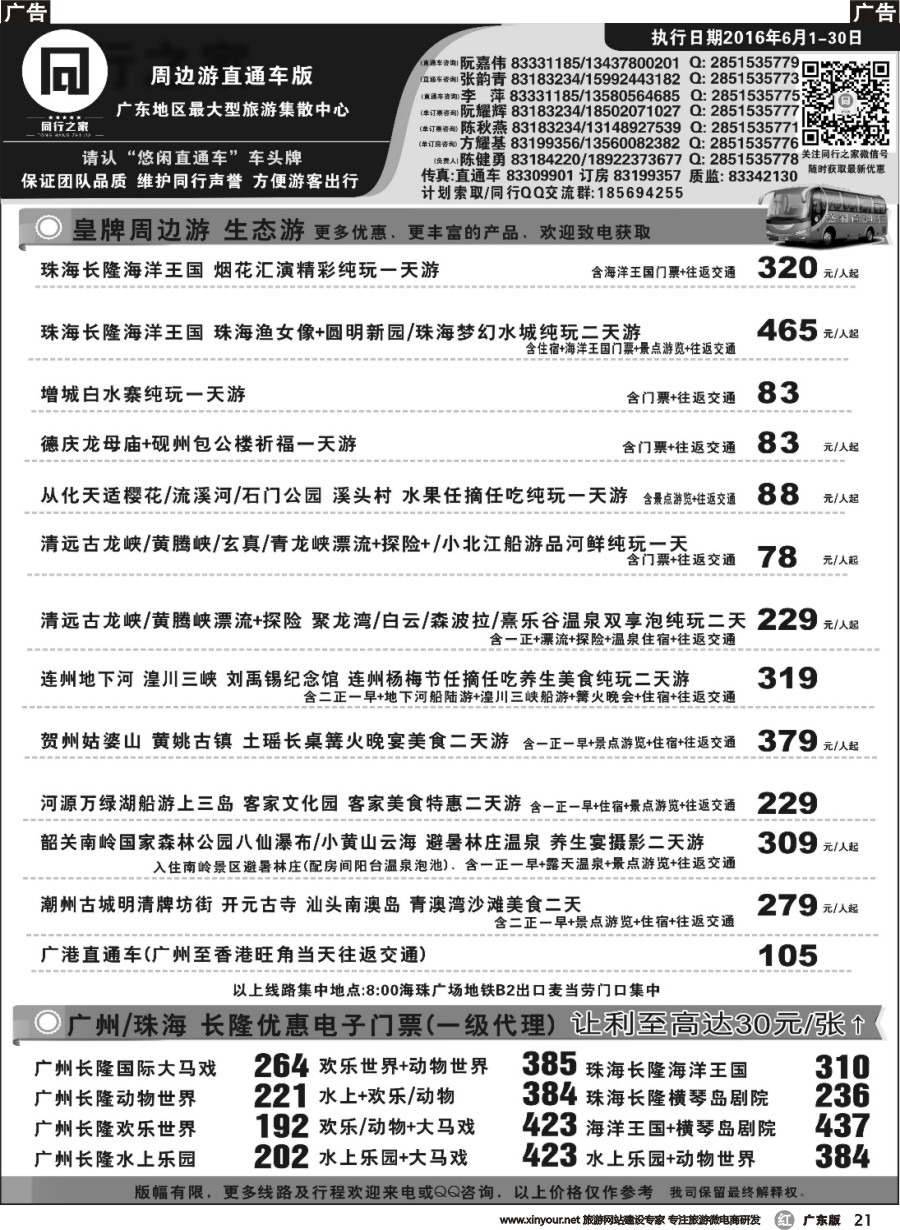 r021 同行之家广东周边游、生态游直通车
