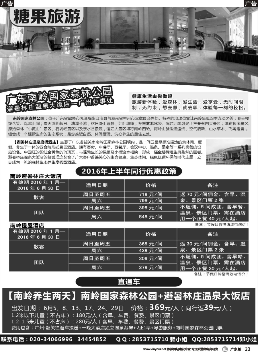 r023 糖果旅游-南岭国家森林公园订房、订票