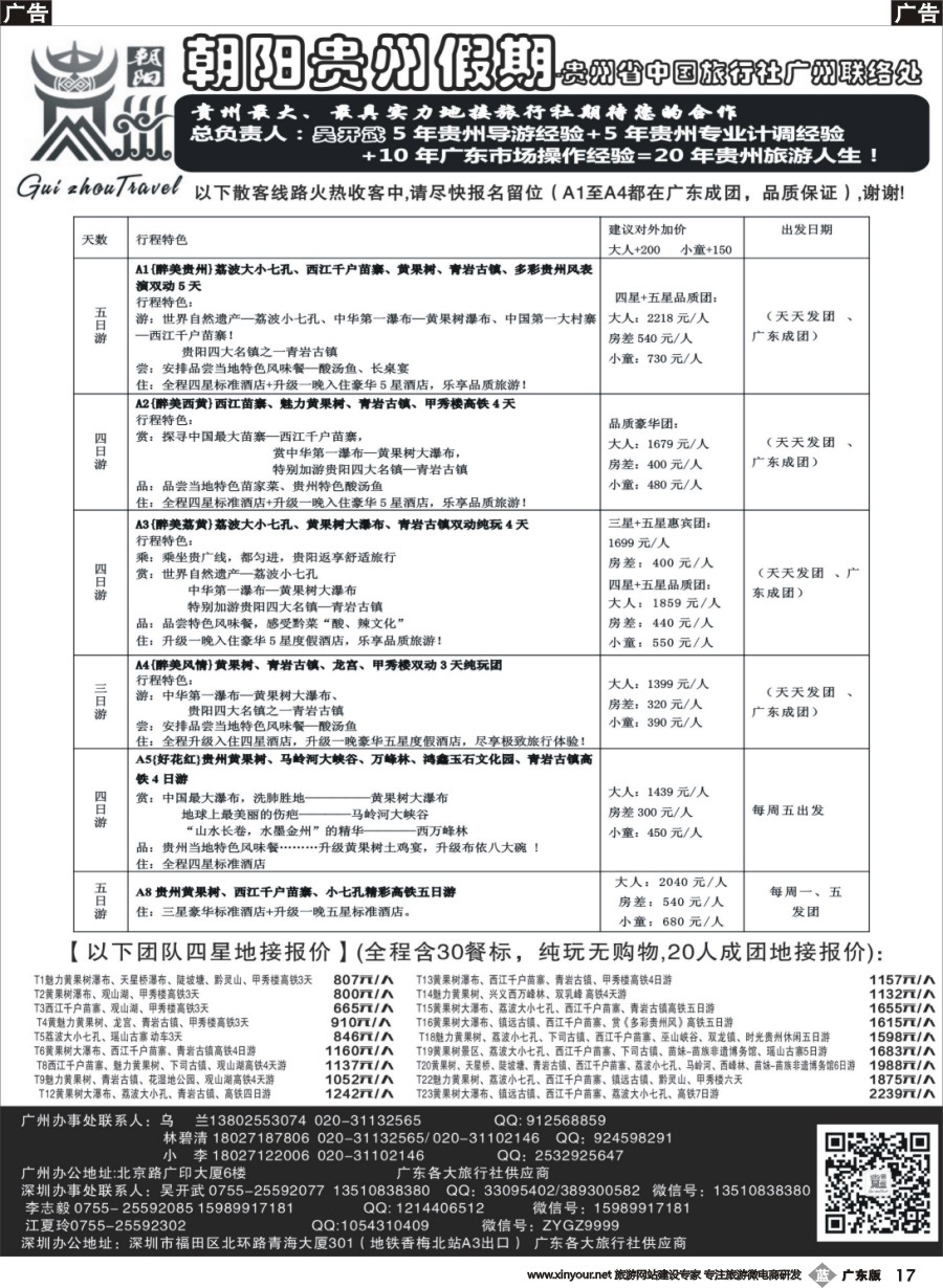 b017 朝阳贵州假期-团散特价吴开武（欢迎专线加盟）