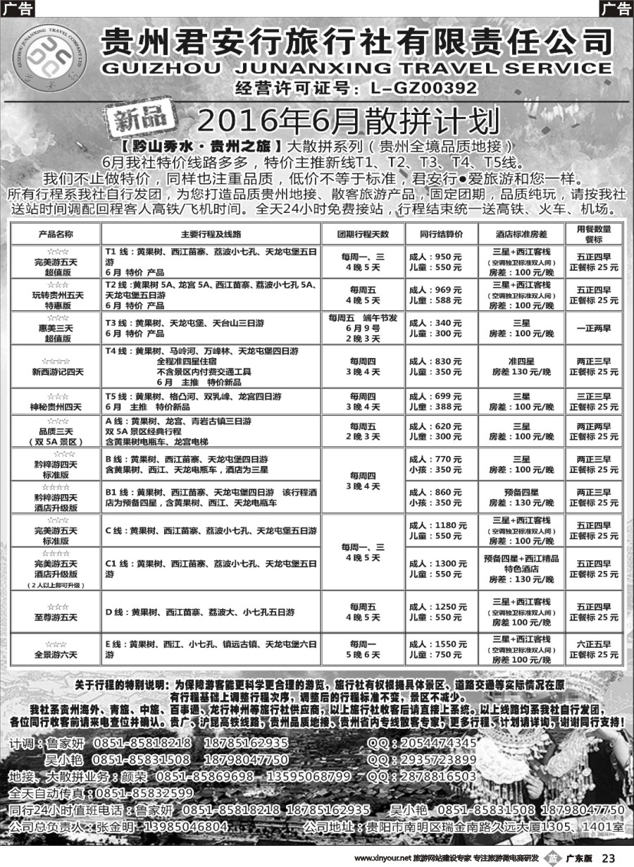 b023 贵州君安行旅行社有限责任公司——贵州专线