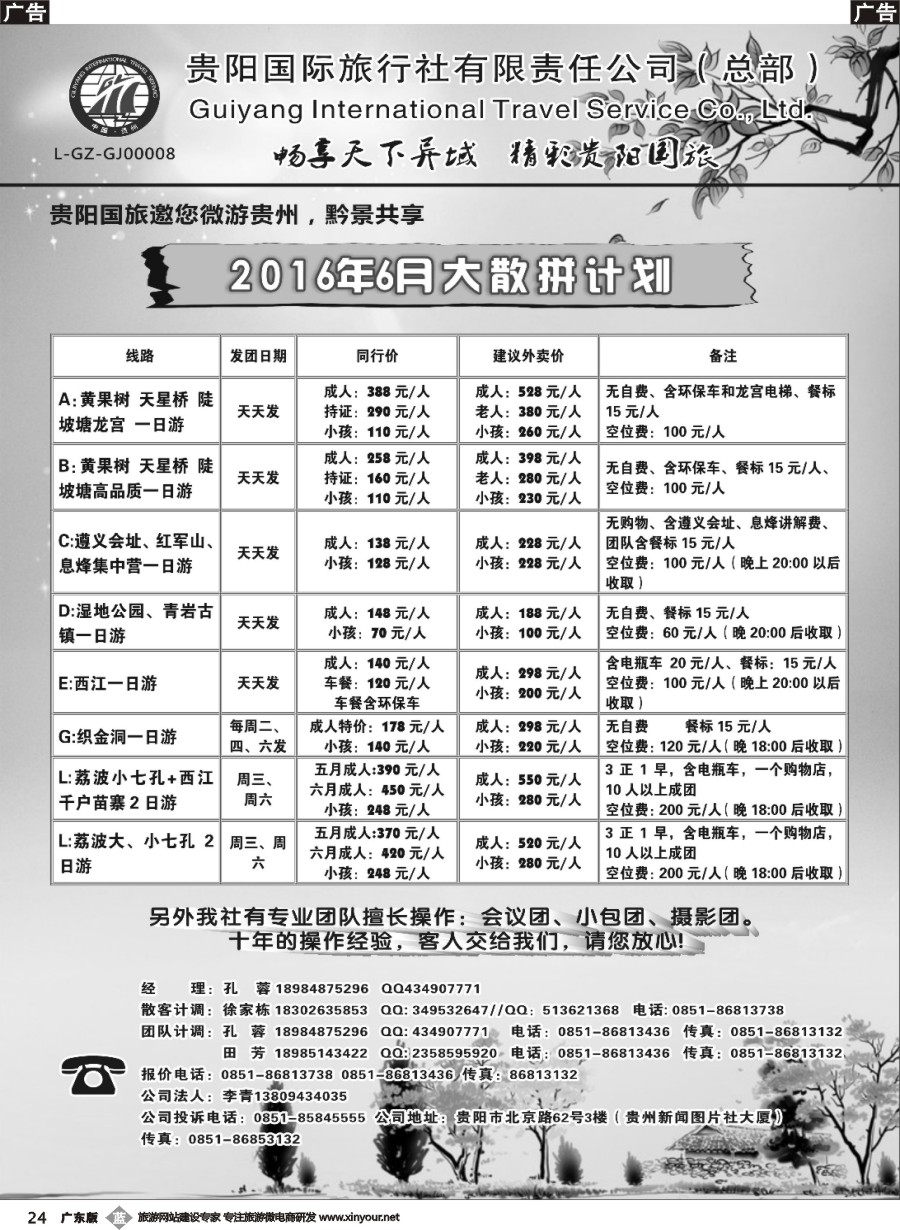 b024 贵阳国际旅行社有限责任公司——贵州专线