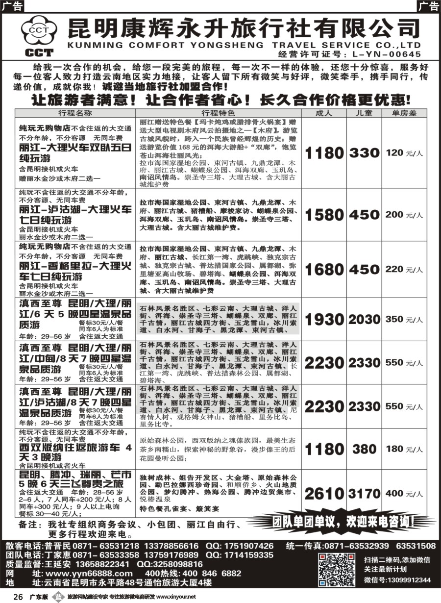 b026 昆明康辉-云南全线豪华品质游