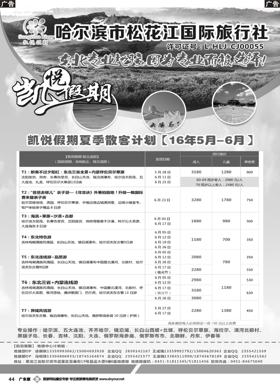 b044 哈尔滨市松花江国际旅行社-凯悦假期