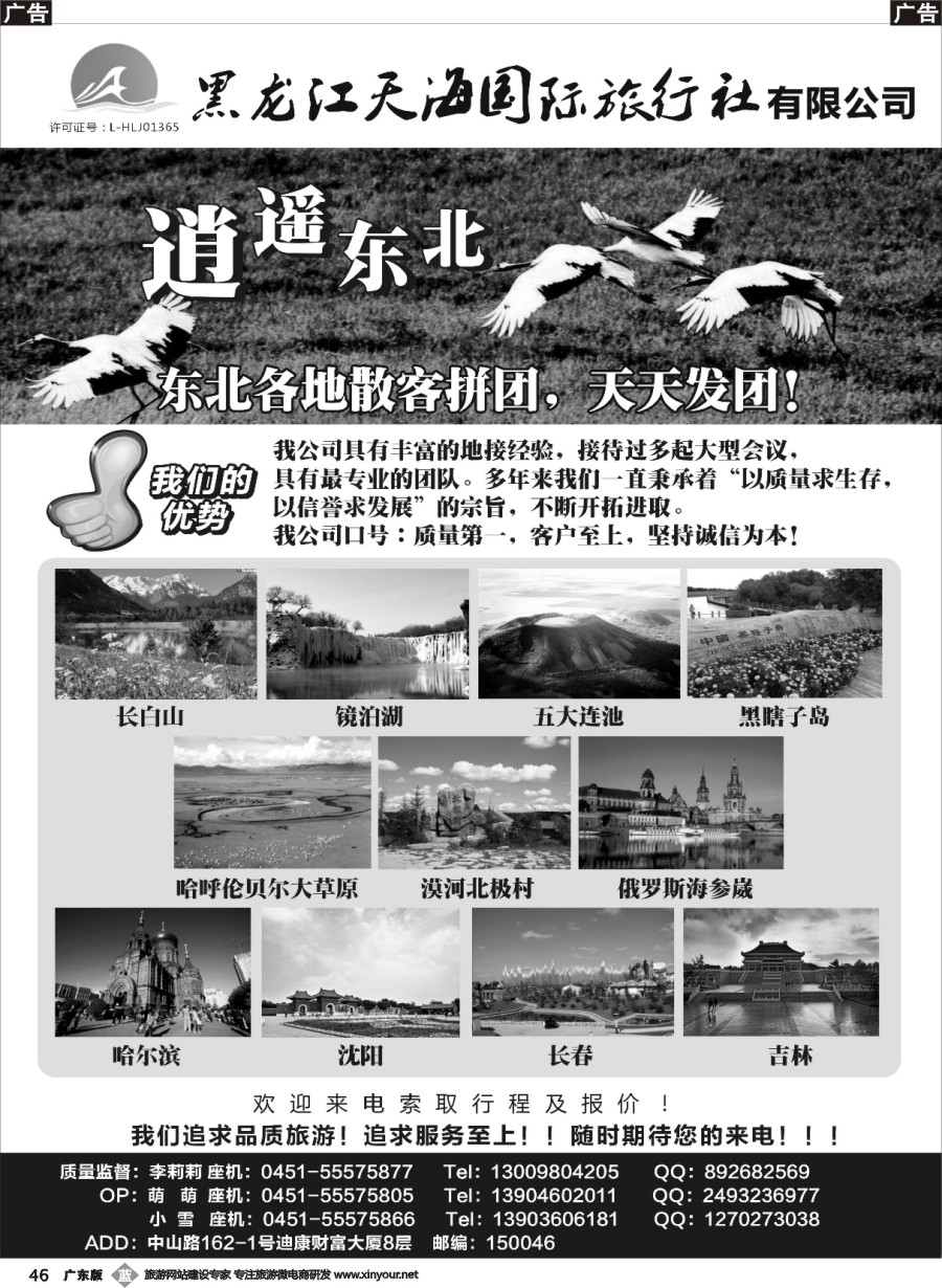 b046 黑龙江天海国旅（逍遥东北-原哈尔滨康辉国旅）