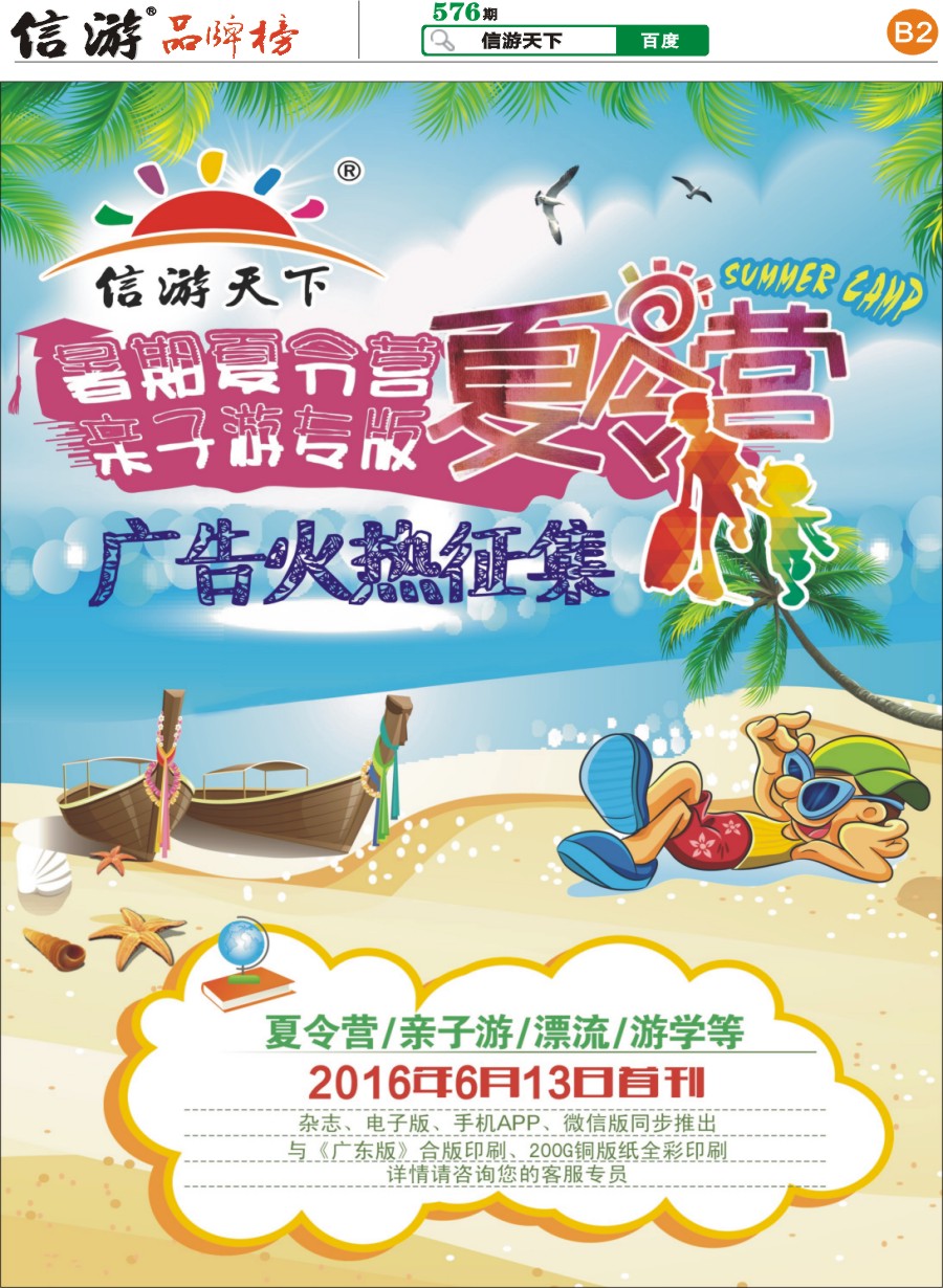 B2 2016年暑期夏令营亲子游专版火热征稿中