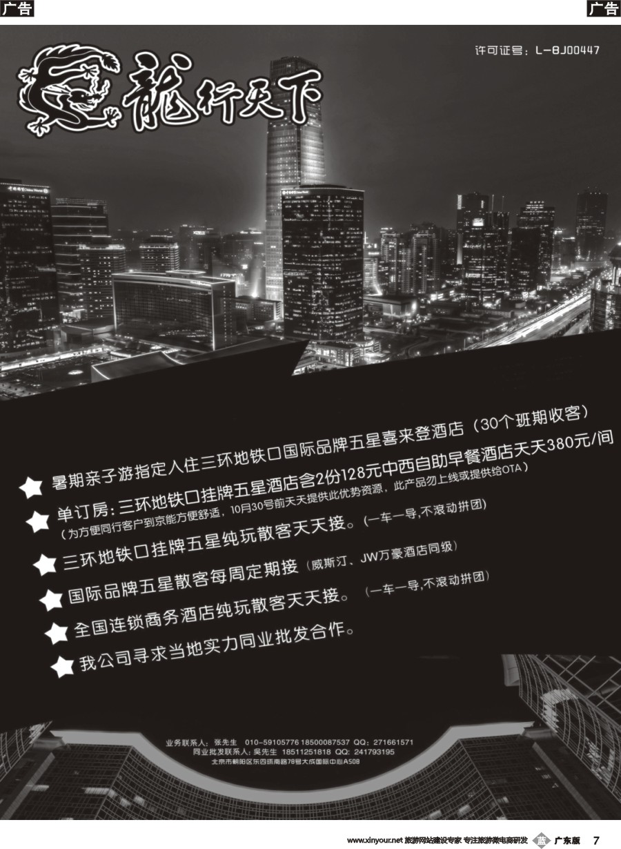 b007 北京龙行天下旅行社