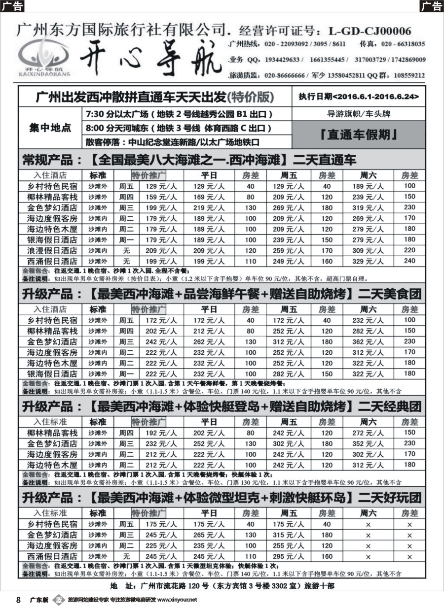 b008 6月（西冲直通车特价版）-广州天天出发、更多资讯请致电【开心导航】