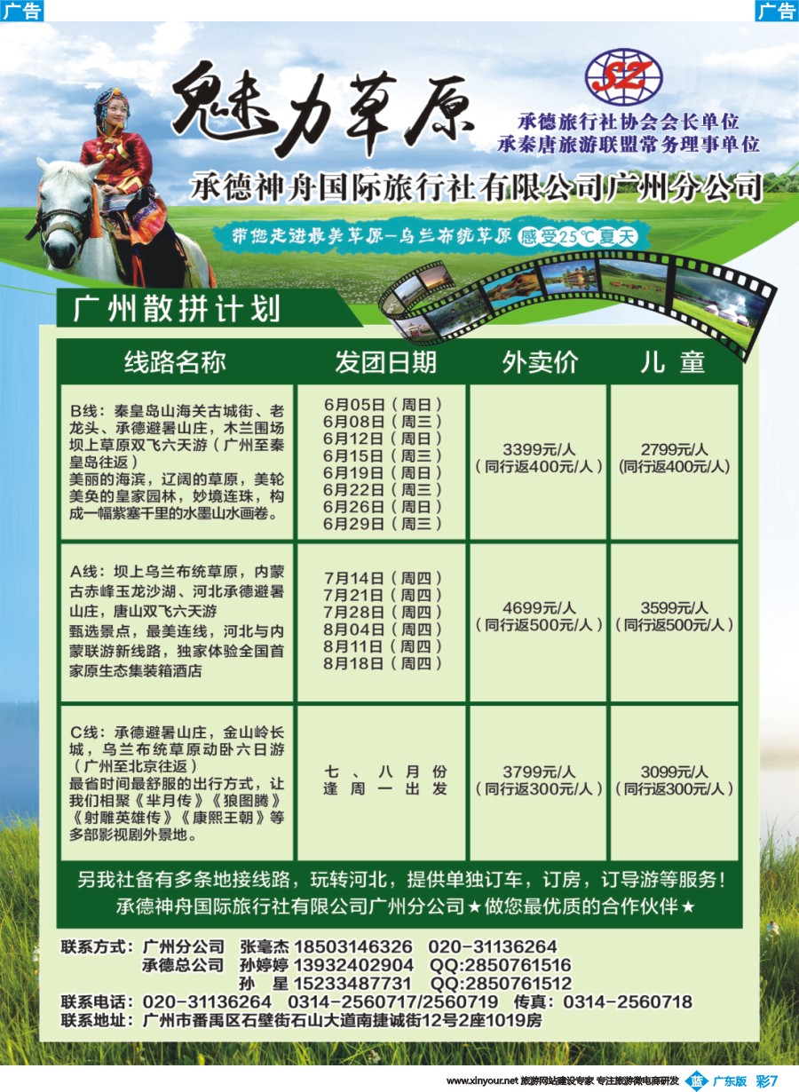 彩b007 承德神舟国际旅行社有限公司广州分公司
