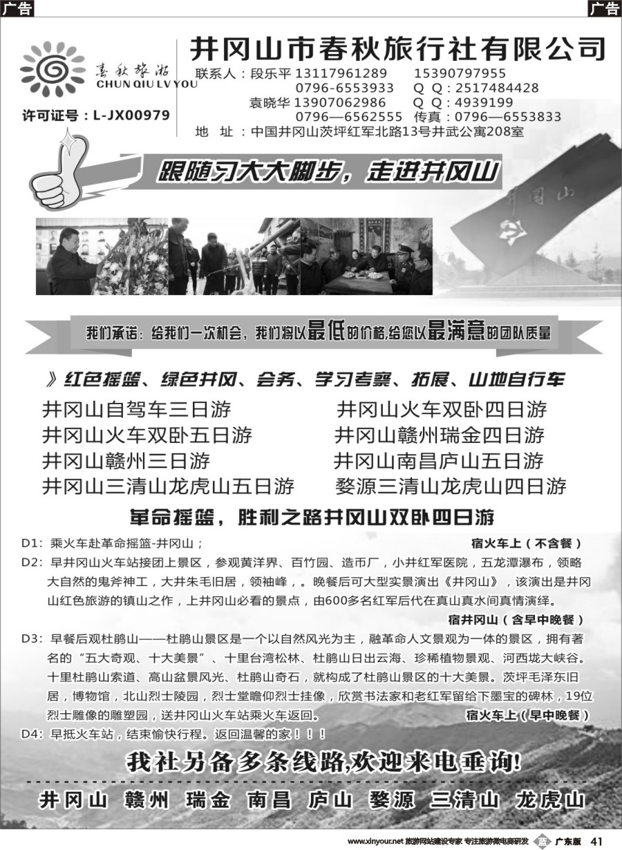 b041 江西地接--井冈山春秋旅行社（广东+深圳）