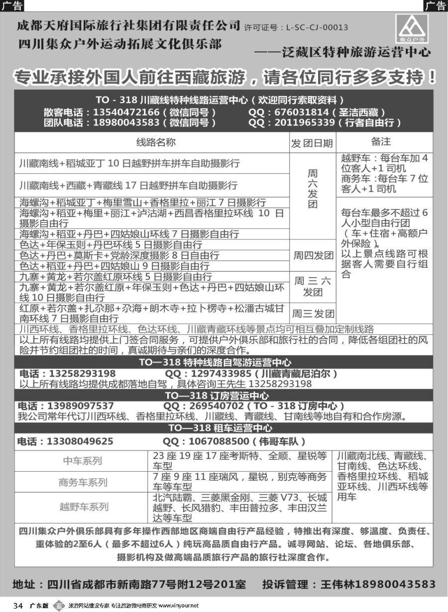 b034 四川集众户外运动拓展文化俱乐部TO—318川藏、四川特种线路专业地接