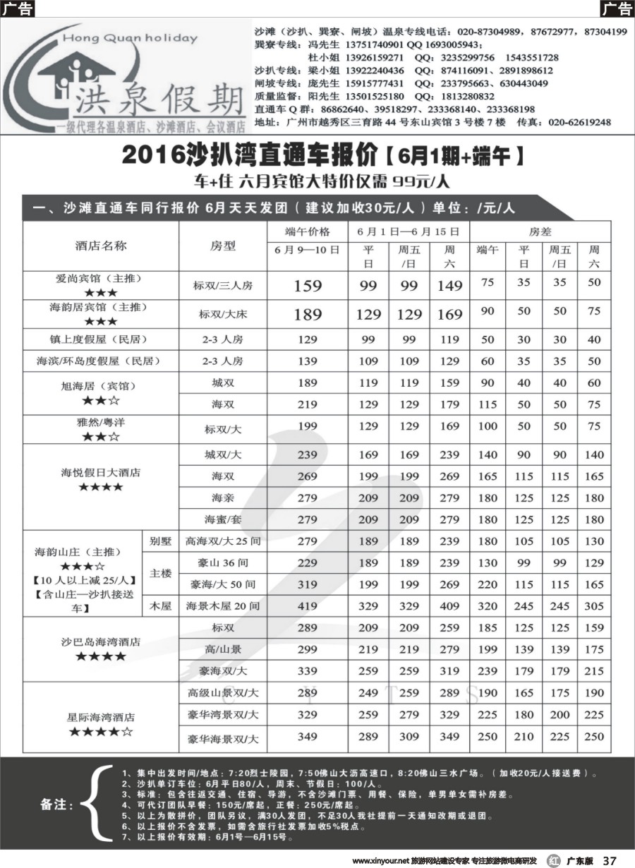 r037 【洪泉假期】阳西沙扒湾直通车单订房计划（广州黑白）2