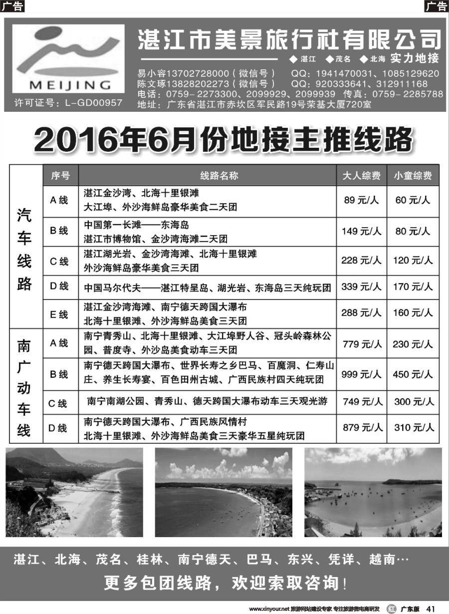 r041 湛江市美景旅行社 2016年6月份地接主推线路 