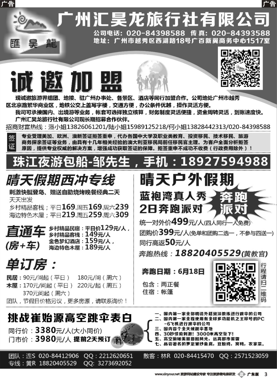 b003 广州汇昊龙旅行社有限公司—诚聘加盟