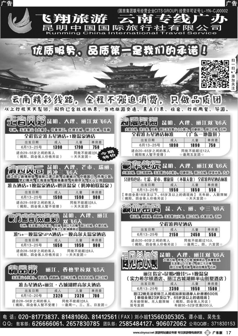 b017 飞翔旅游-云南专线