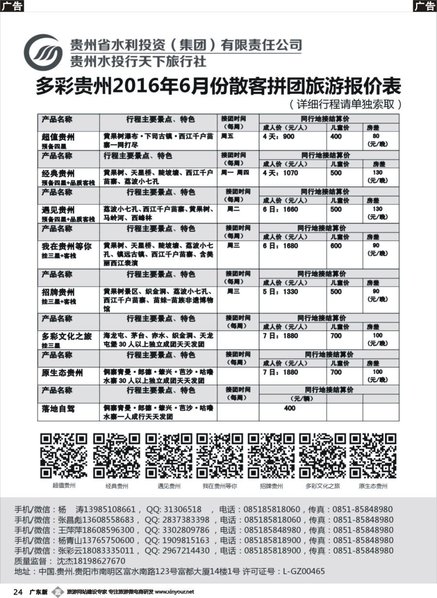b024 贵州水投行天下-贵州专业地接