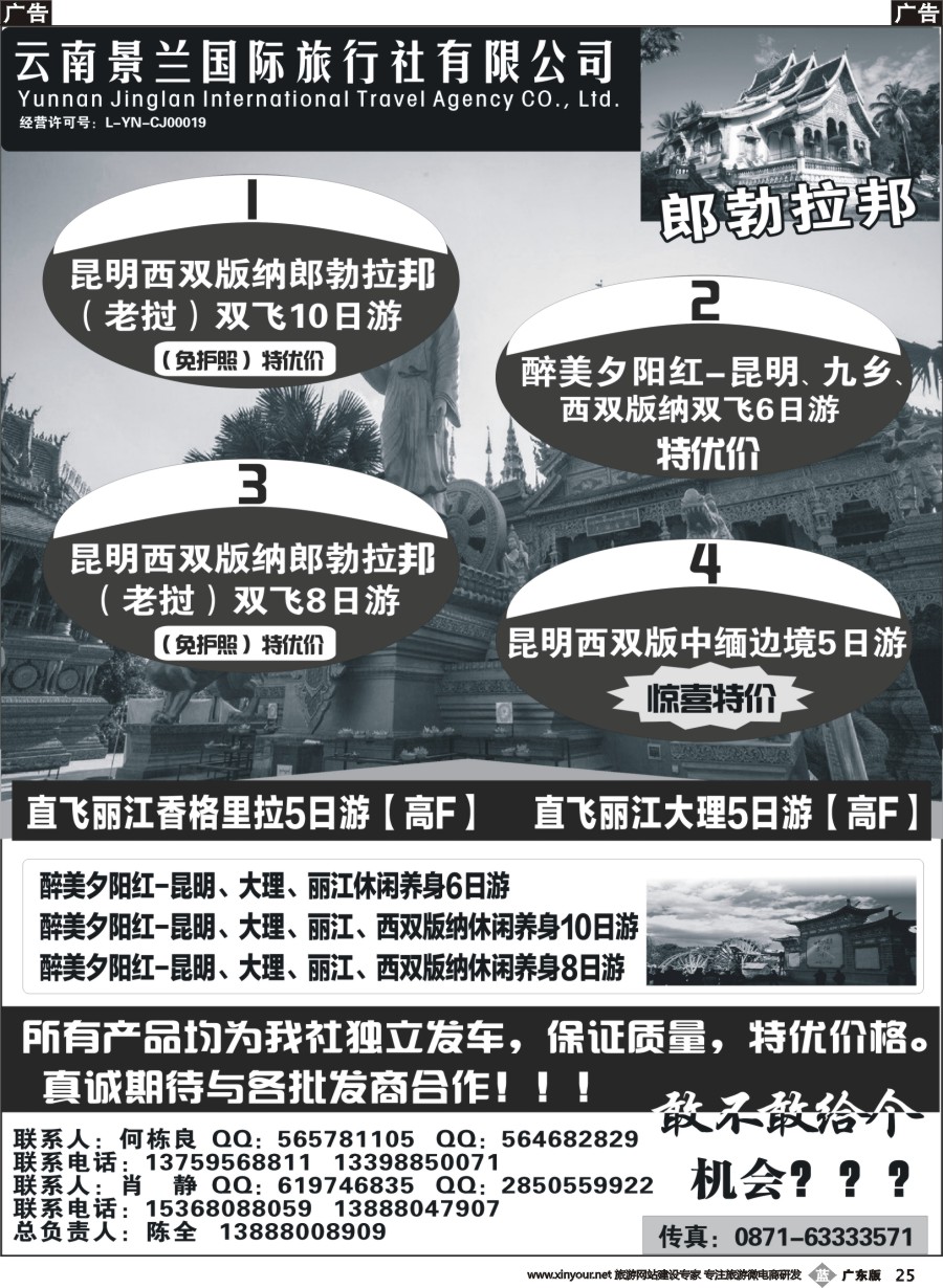 b025 云南景兰国旅-昆大丽版郎勃拉邦（老挝）线