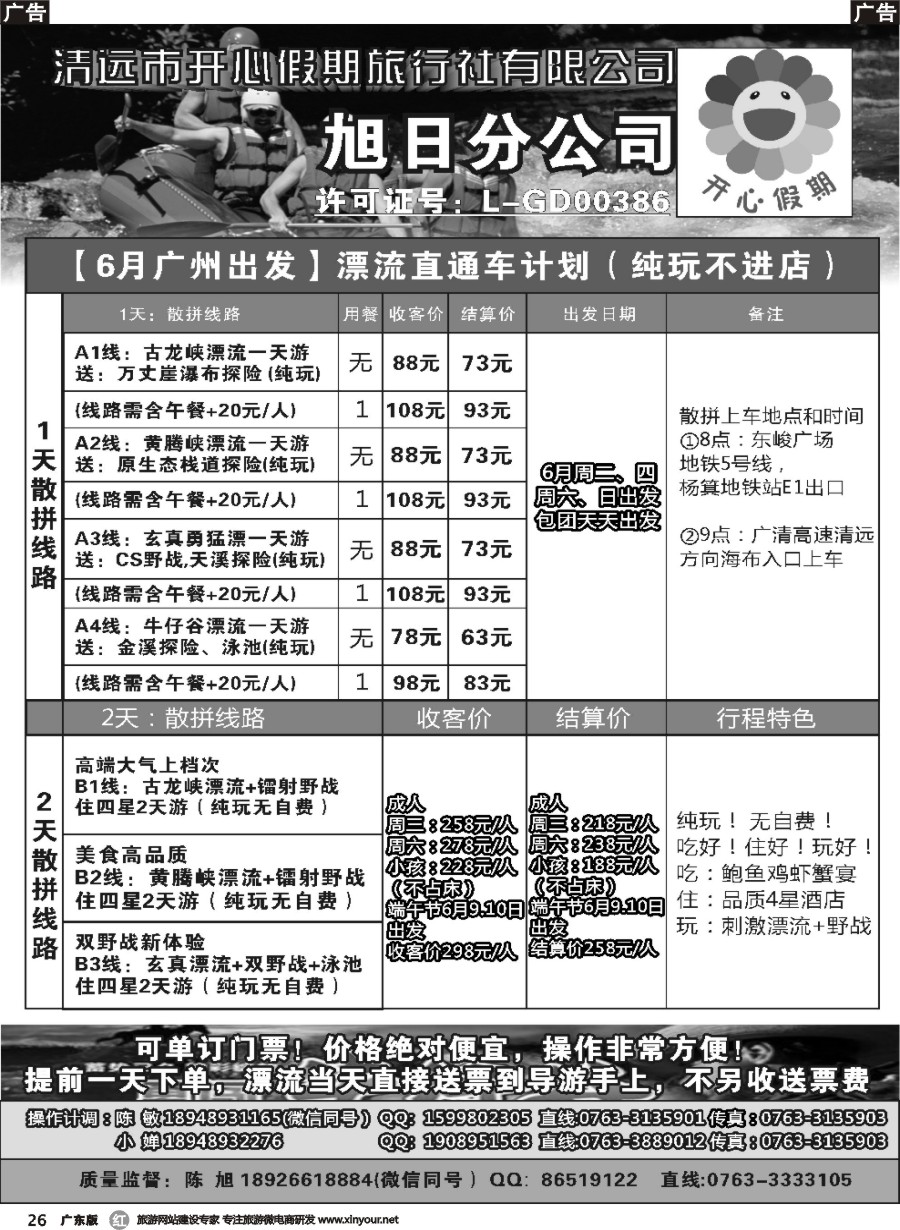 r026 清远漂流直通车计划（清远开心假期旭日分公司）