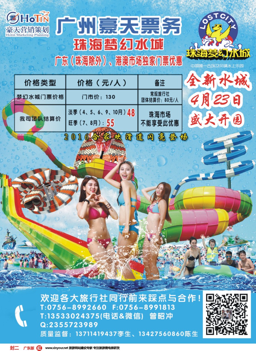 彩r封二 广州豪天——珠海梦幻水城广东（珠海除外）、港澳市场总代理