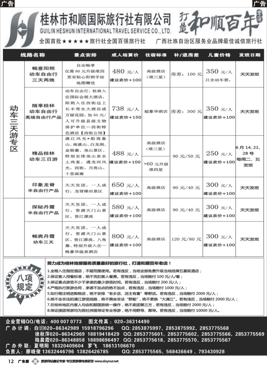b012 首批五星旅行社-桂林和顺国旅贵广高铁计划11