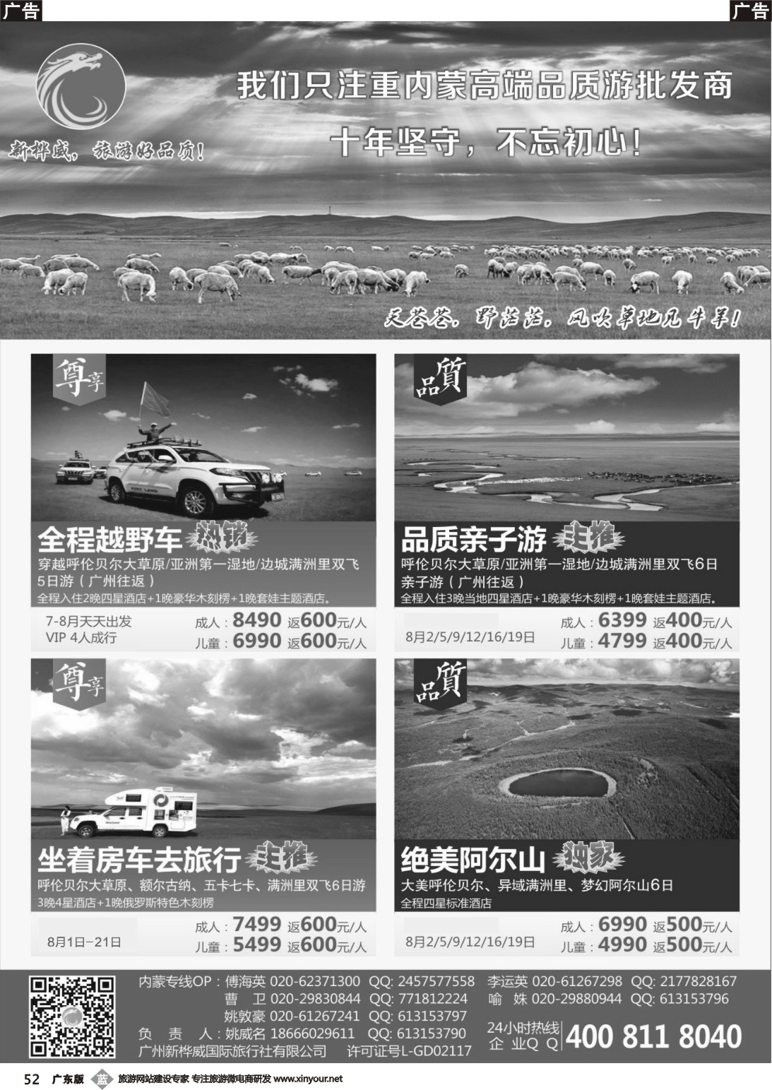 b052 广州新桦威国际旅行社——内蒙散客计划