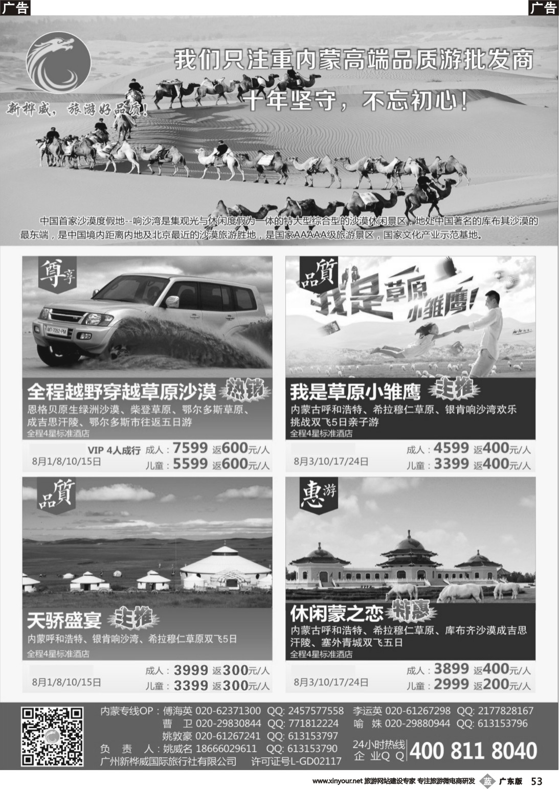 b053 广州新桦威国际旅行社——内蒙散客计划