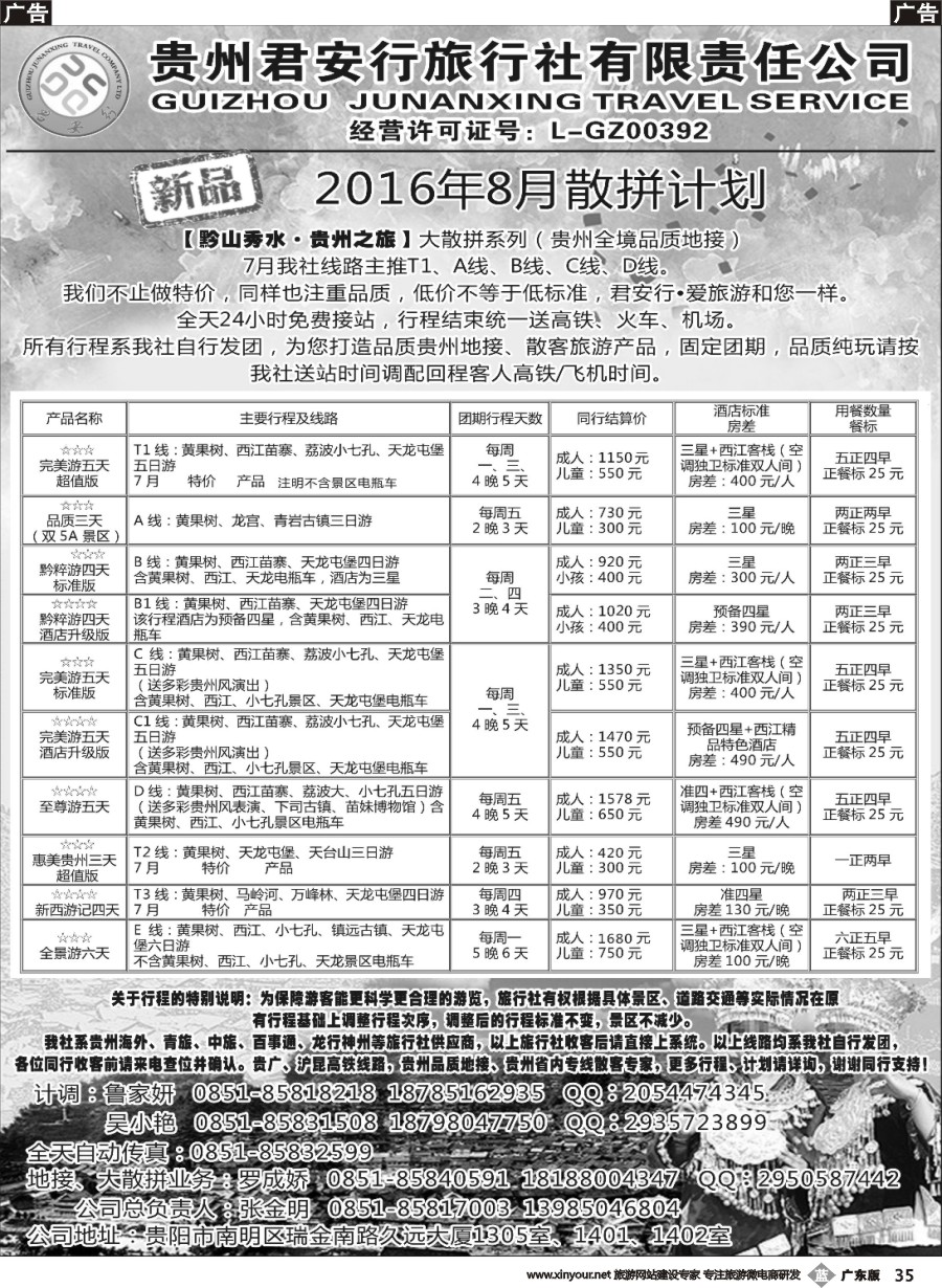 b035 贵州君安行旅行社有限责任公司——贵州专线