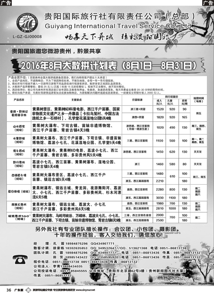 b036 贵阳国际旅行社有限责任公司——贵州专线