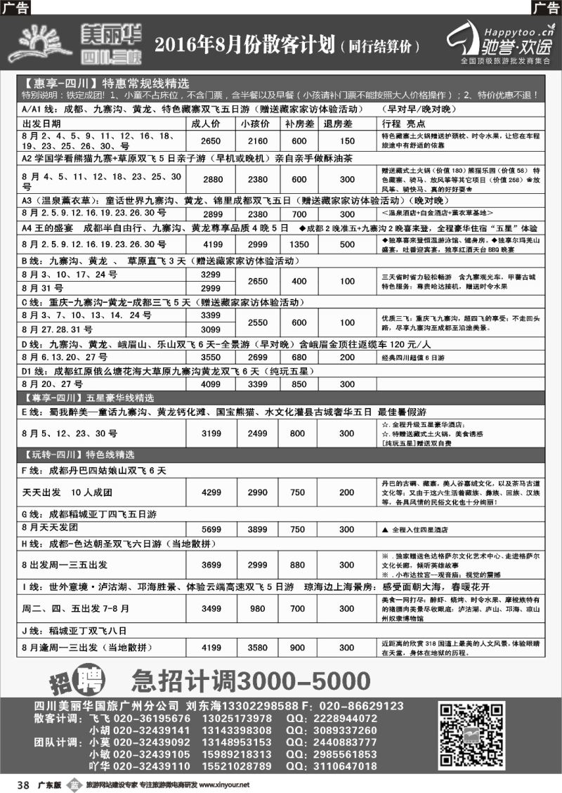 b038 四川美丽华--成都、九寨沟、重庆、三峡专业地接