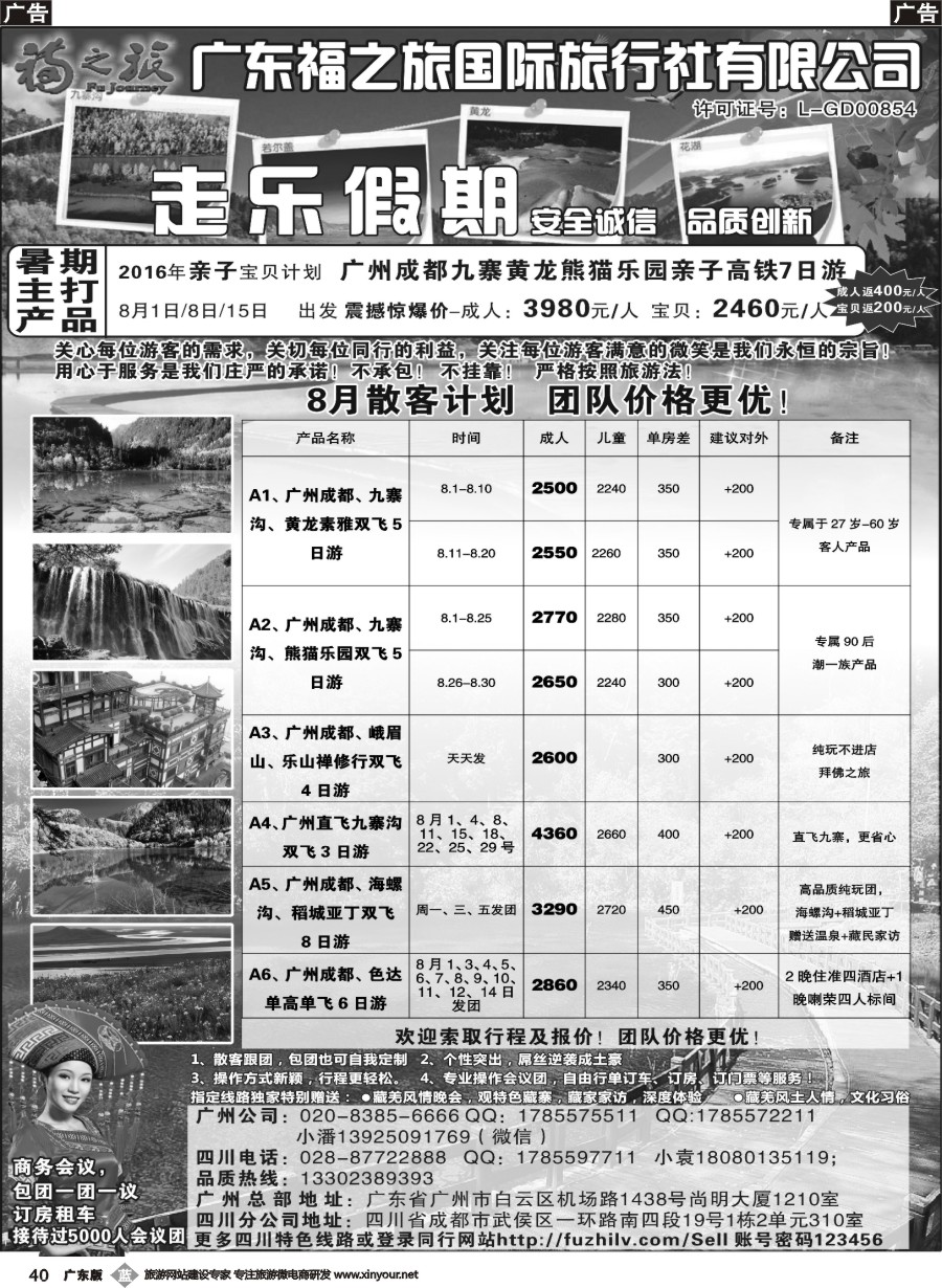 b040 广东福之旅国际旅行社-四川专业地接