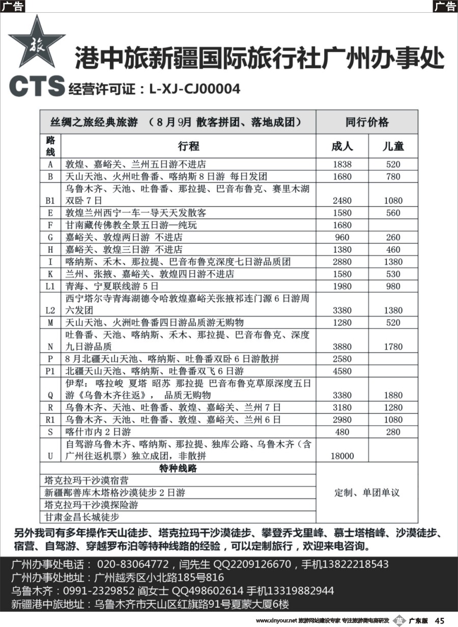 b045 港中旅新疆丝绸之路