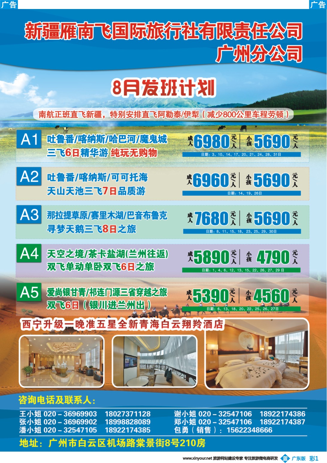 彩b001 新疆雁南飞国际旅行社