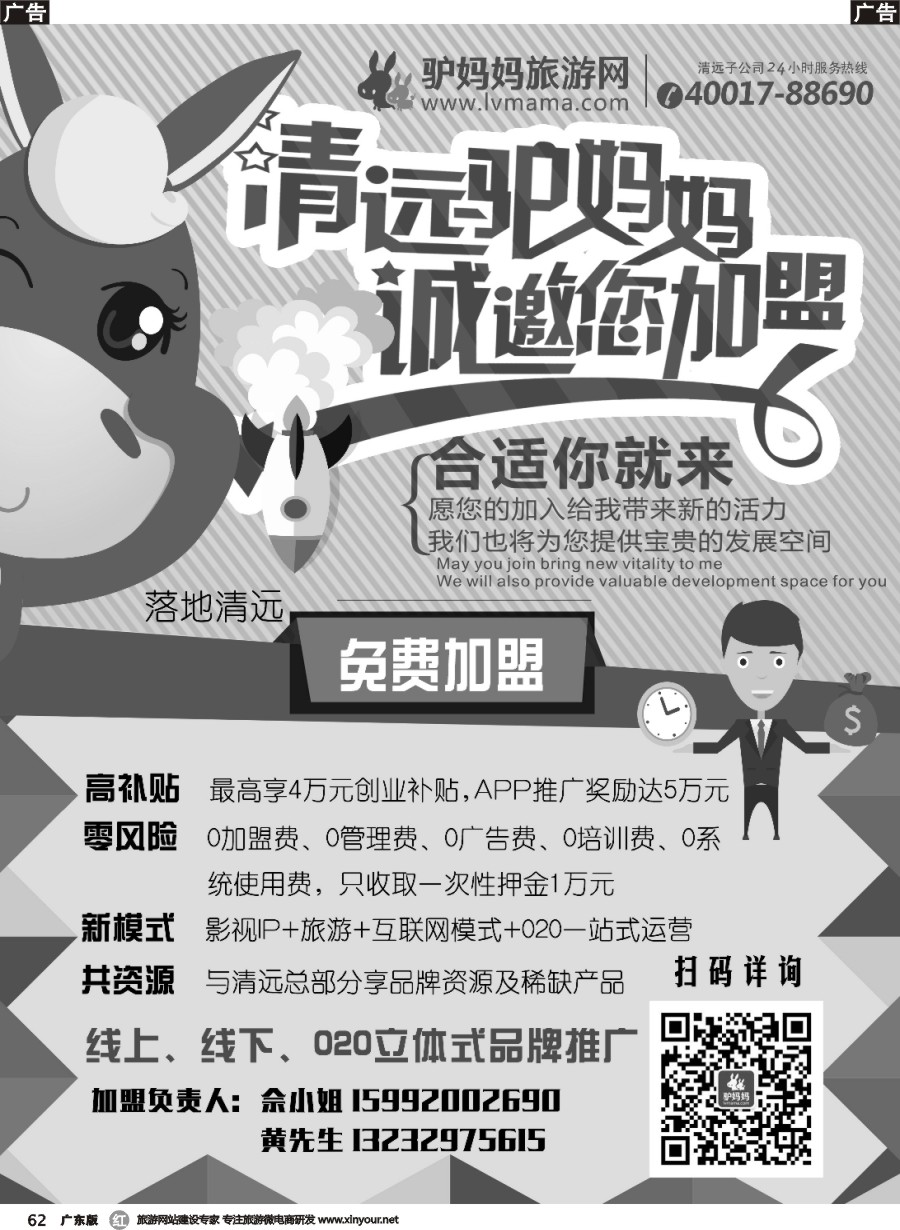 r062 清远驴妈妈 诚邀您加盟
