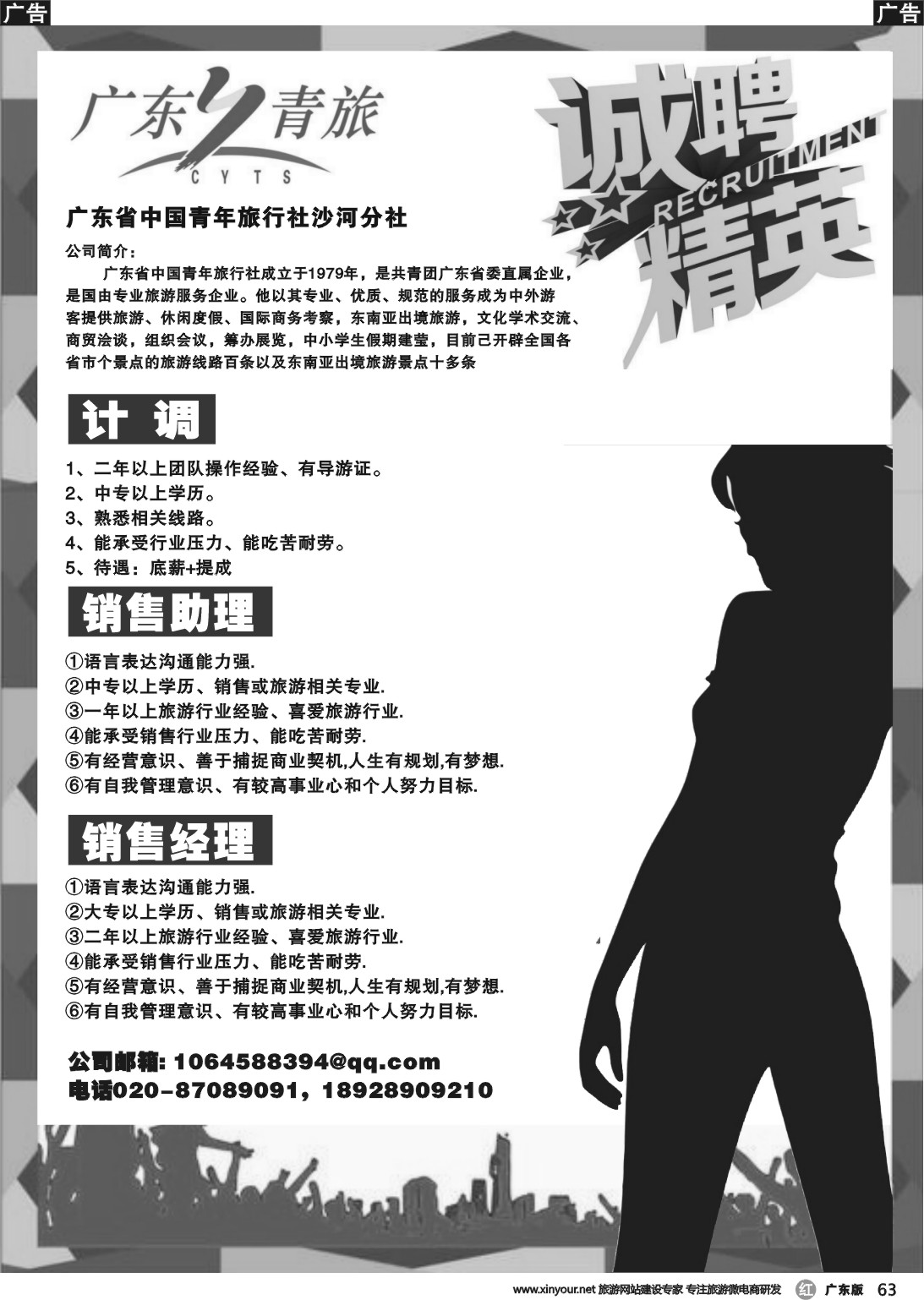 r063 广东省中国青年旅行社沙河分社(招聘)