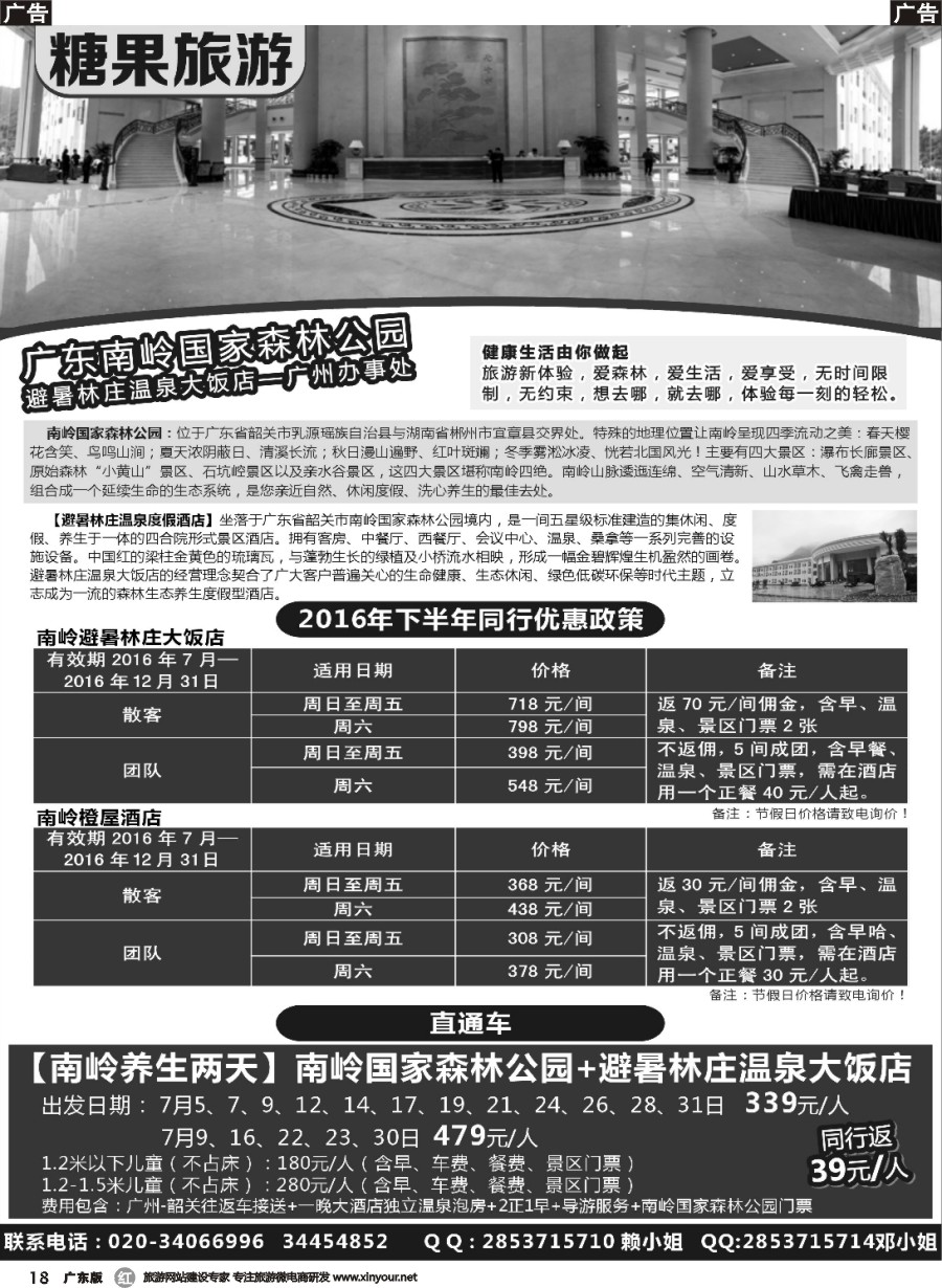 r018 糖果旅游-南岭国家森林公园订房、订票