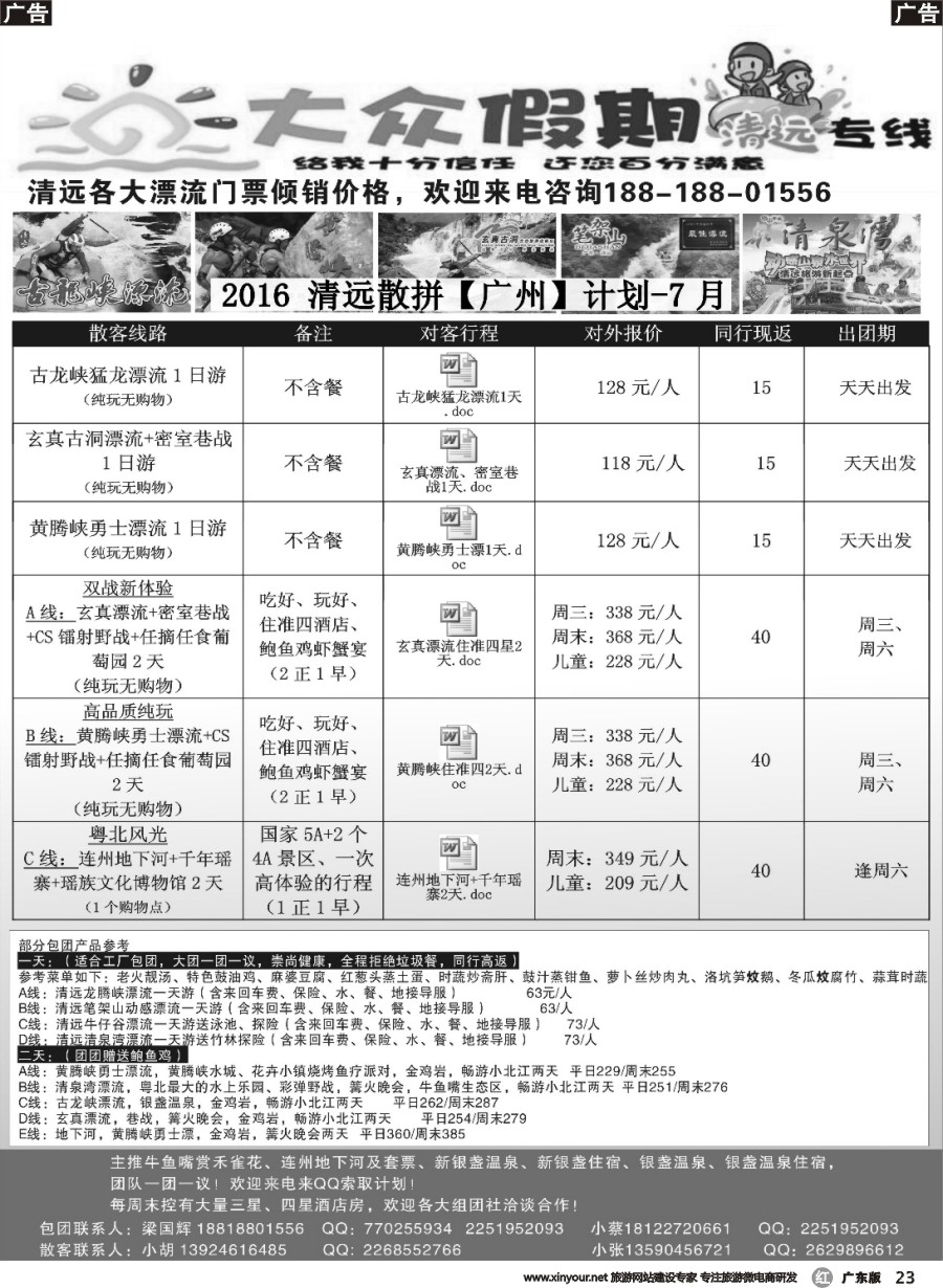 r023 清远散拼包团专家—大众假期清远专线