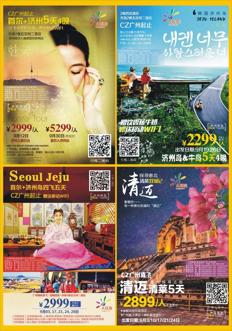 587期 程存爱 大联盟-泰国、韩国、巴厘散拼中心（周报A4）