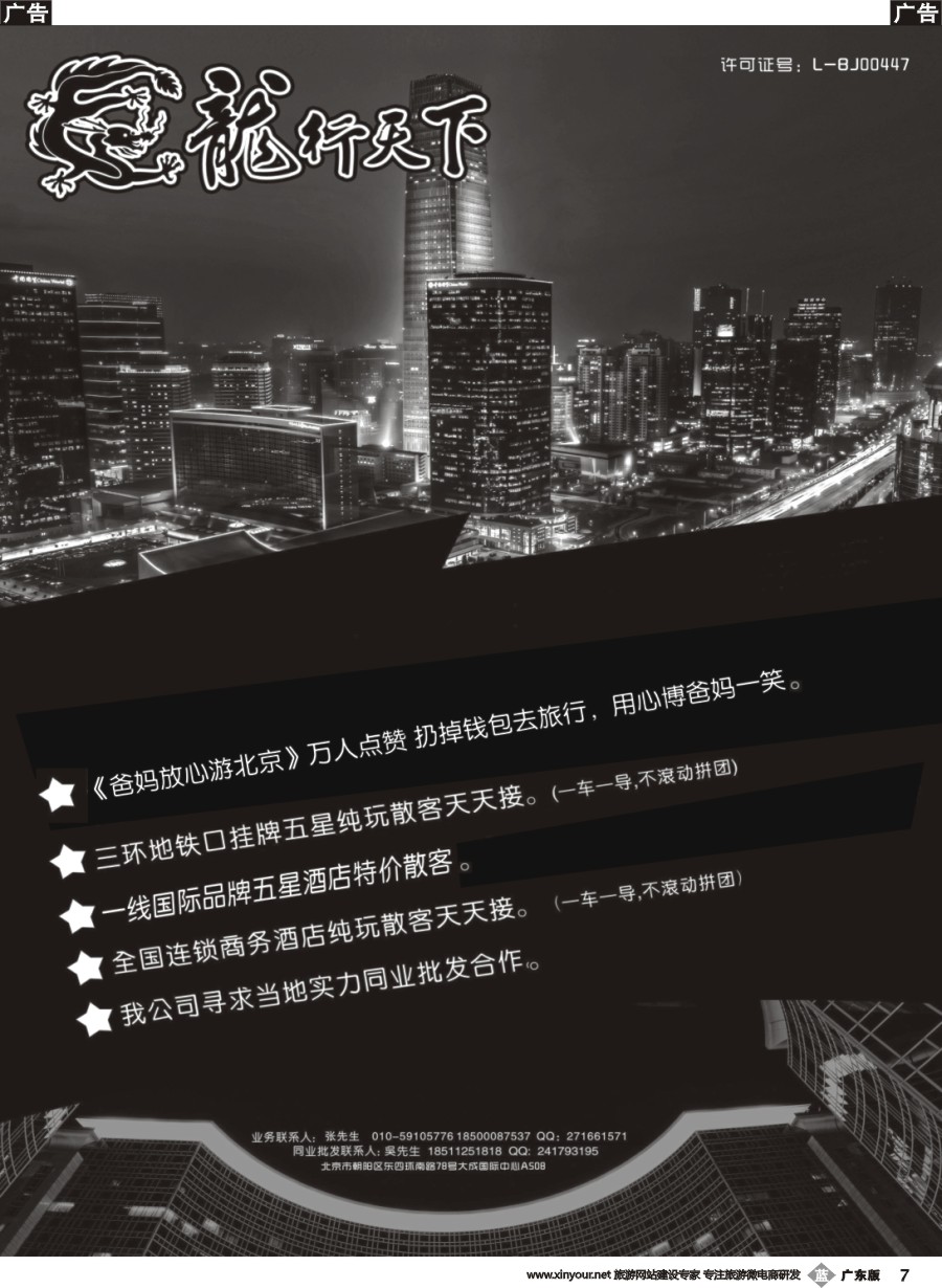 b007 北京龙行天下旅行社