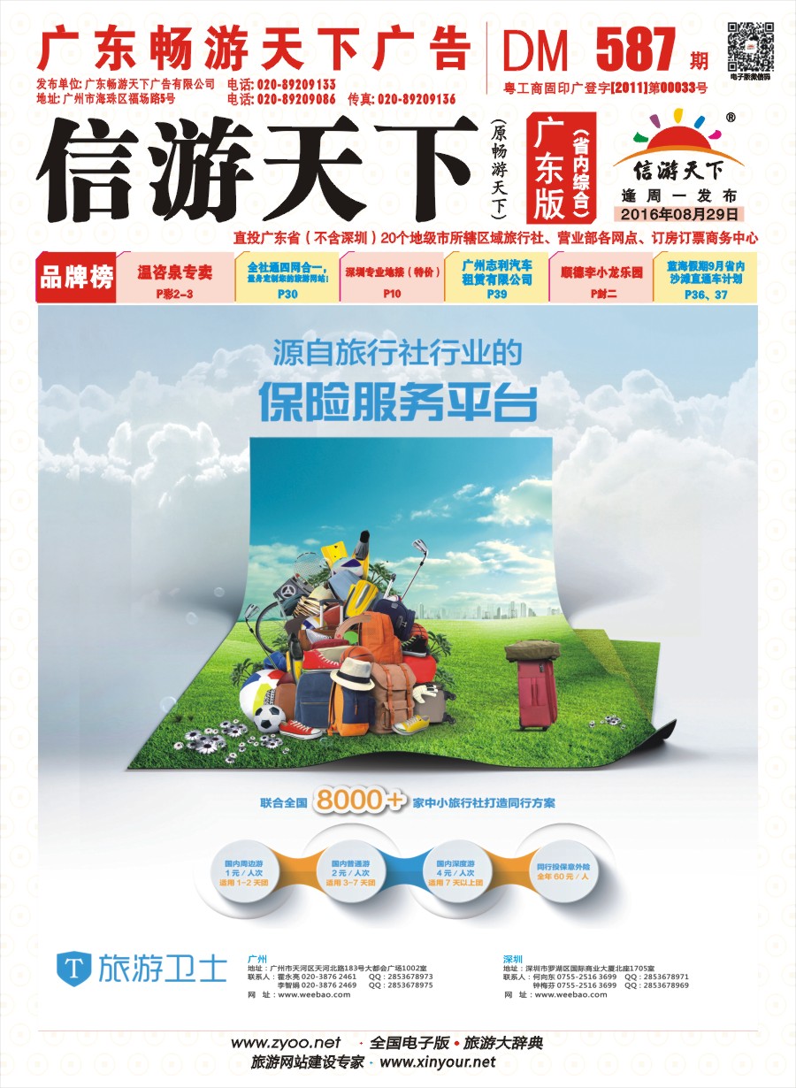 彩r封面 旅行保险-旅游卫士保险网