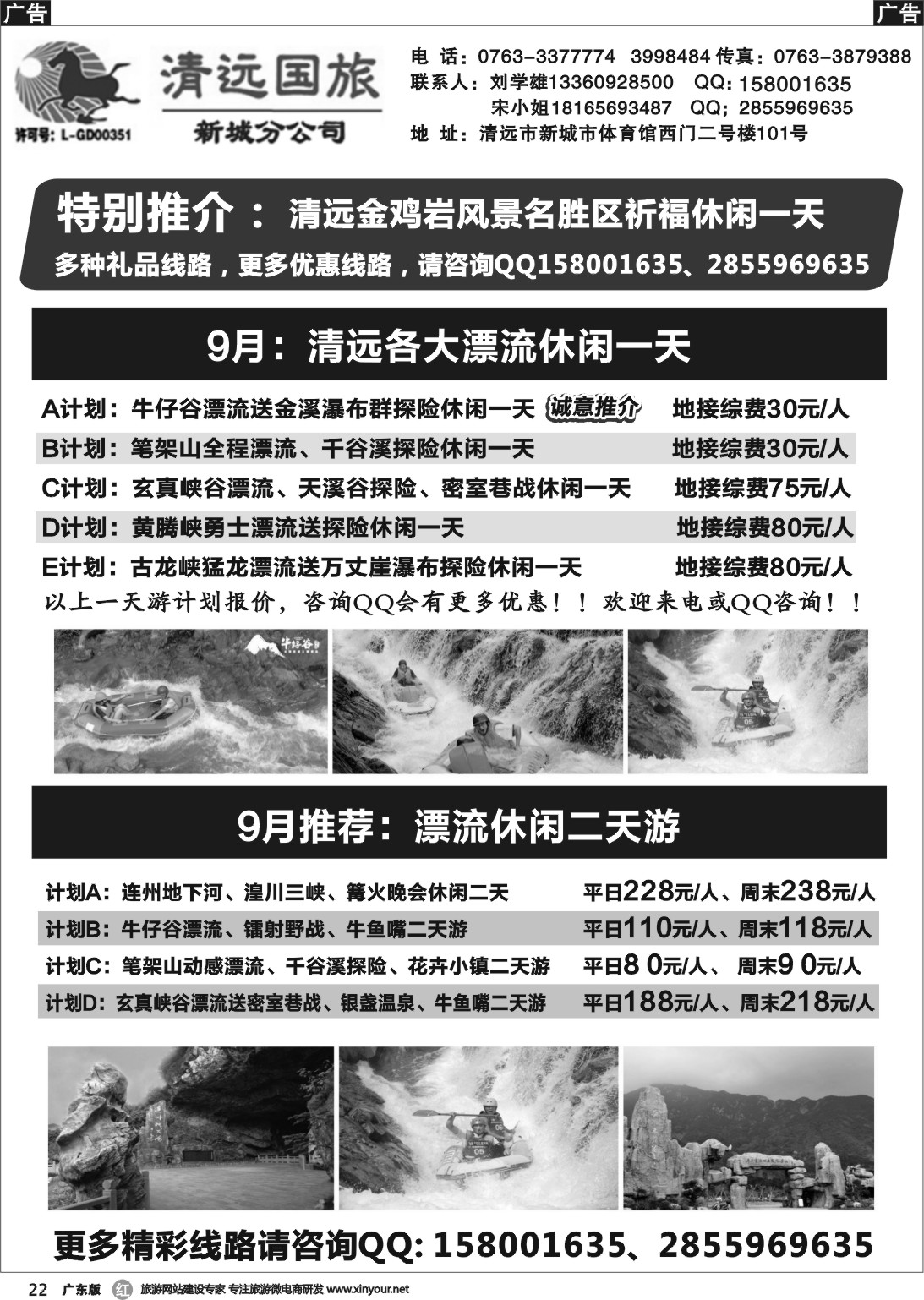 r022 清远国旅新城分公司（刘学雄）