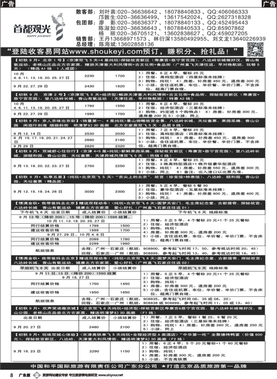 b008 首都观光-中国和平国旅广东分公司