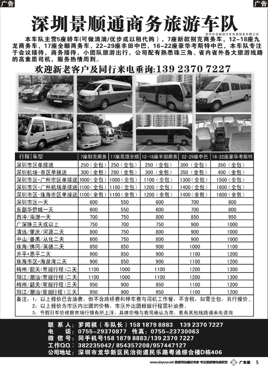 b005 景顺通商务旅游车队：主营7-18座商务车，18-29座中巴车