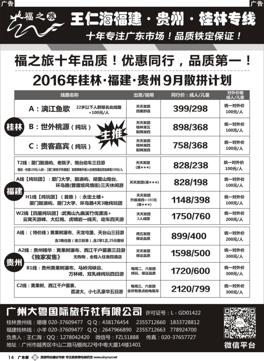 b014 福之旅王仁海福建厦门、桂林、贵州、越南专线